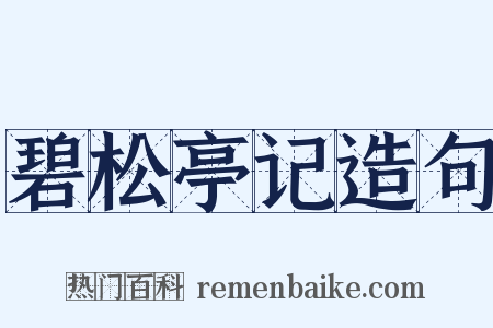 碧松亭记造句是什么意思的图片